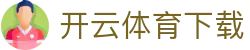 开云·体育官方网 - App下载